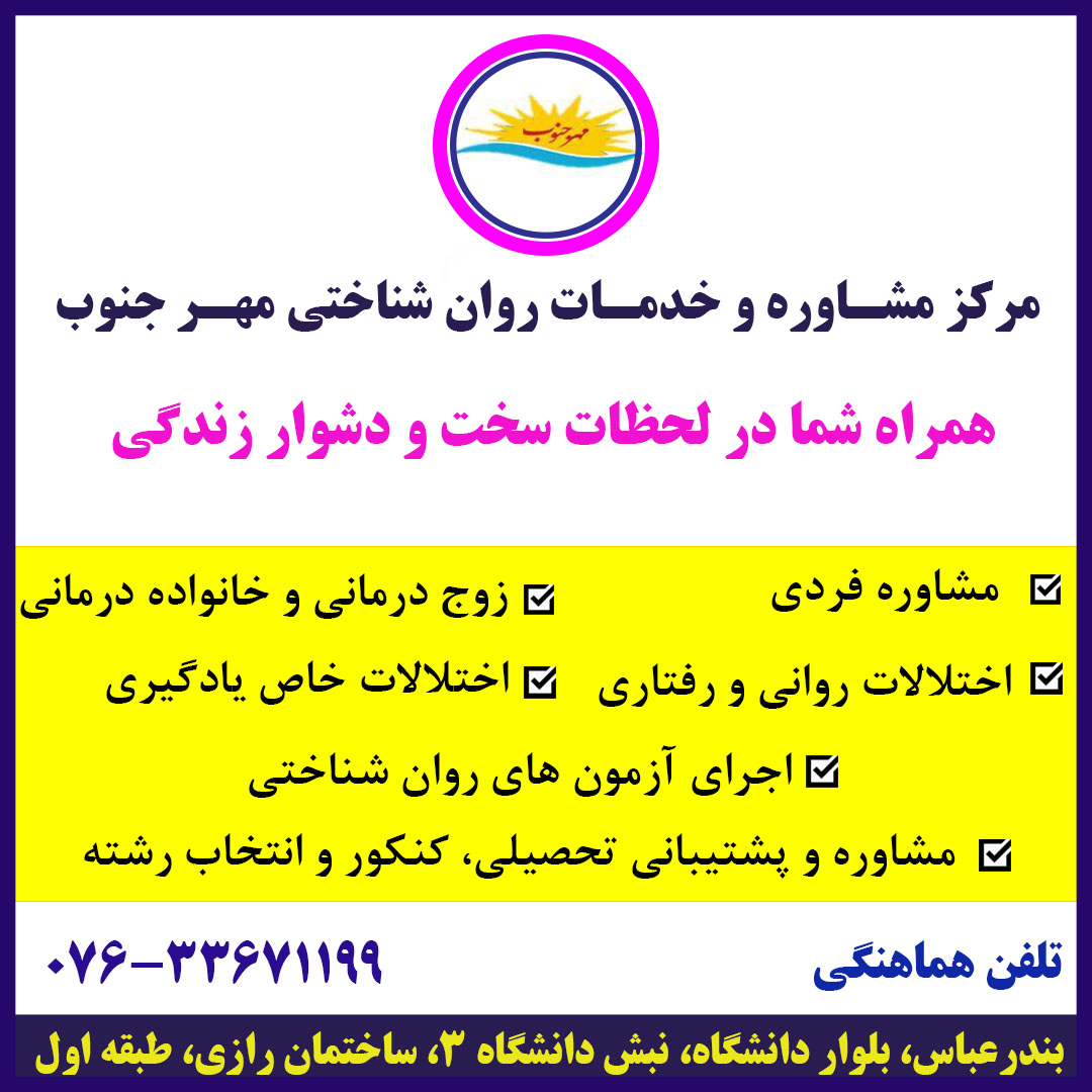 مرکز مشاوره و خدمات روان شناختی مهر جنوب